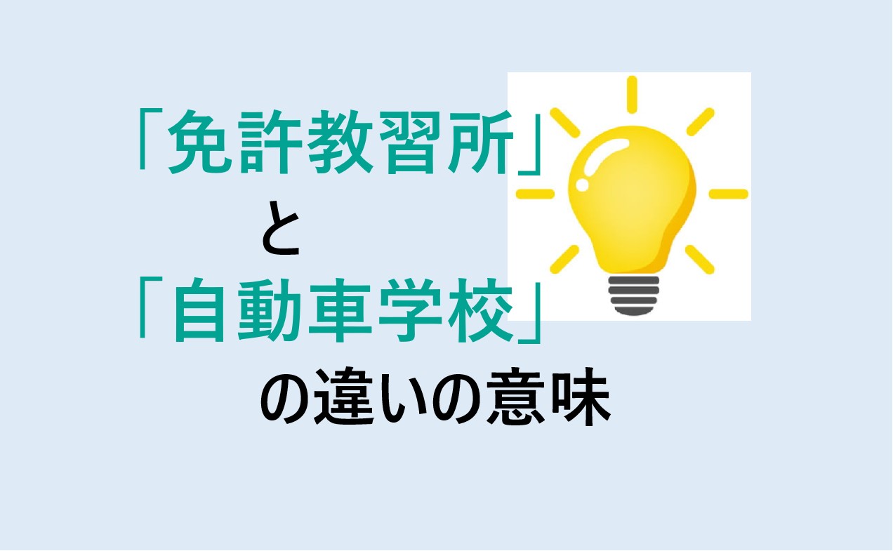 免許教習所と自動車学校の違い