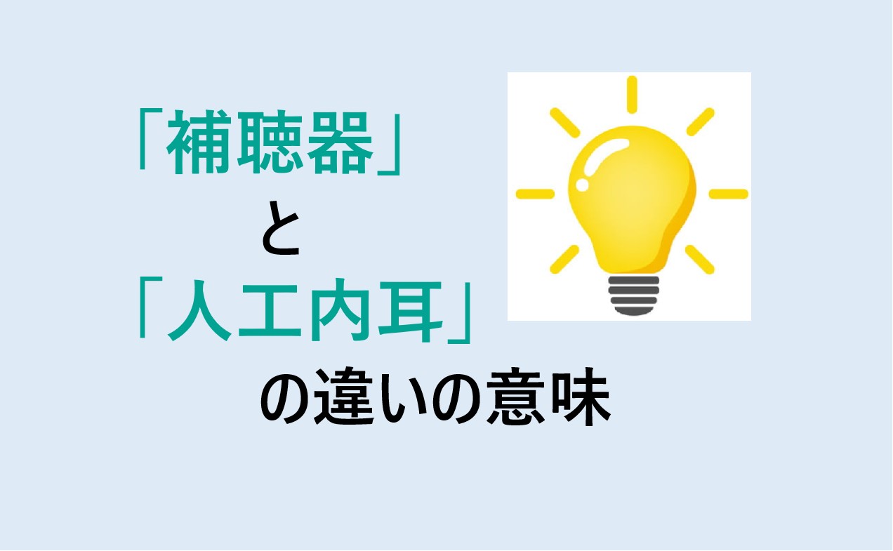 補聴器と人工内耳の違い