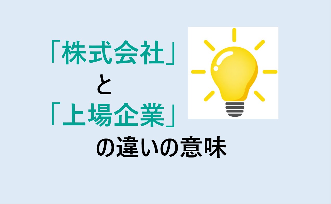 株式会社と上場企業の違い