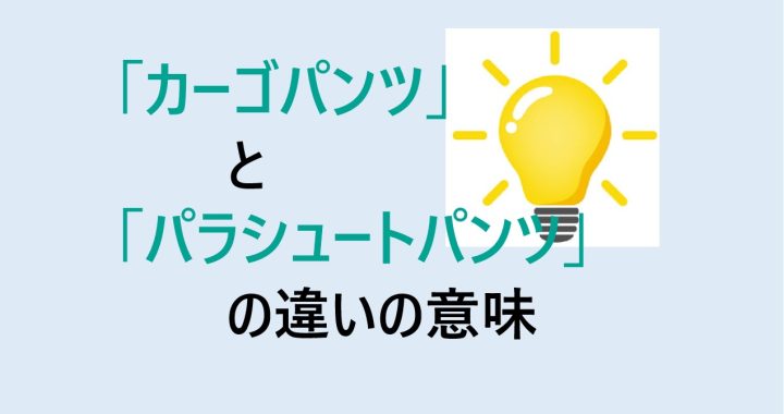 カーゴパンツとパラシュートパンツの違いの意味を分かりやすく解説！