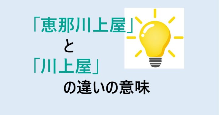 恵那川上屋と川上屋の違いの意味を分かりやすく解説！