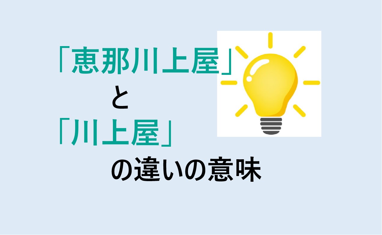 恵那川上屋と川上屋の違い