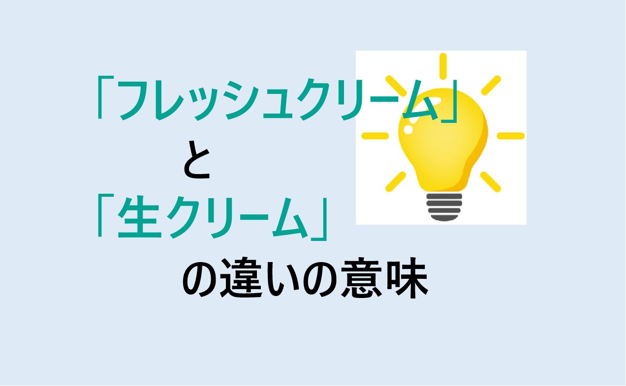 フレッシュクリームと生クリームの違い