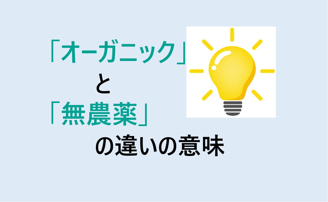 オーガニックと無農薬の違い