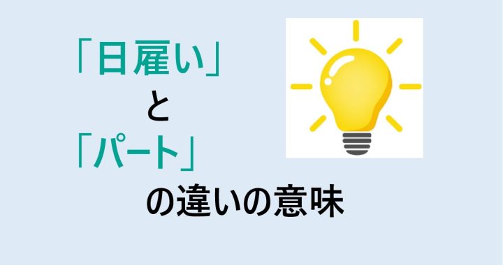 日雇いとパートの違いの意味を分かりやすく解説！