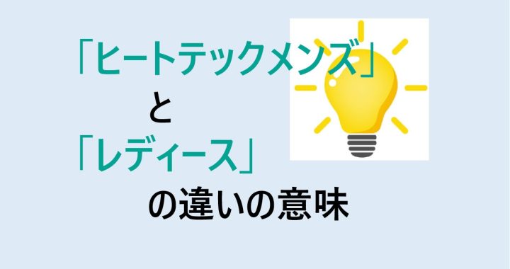 ヒートテックメンズとレディースの違いの意味を分かりやすく解説！