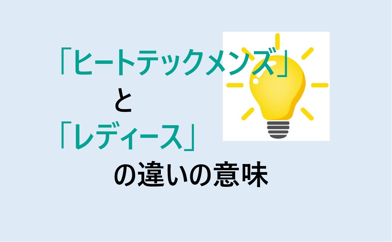 ヒートテックメンズとレディースの違い