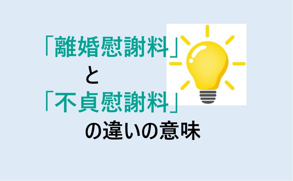離婚慰謝料と不貞慰謝料の違い