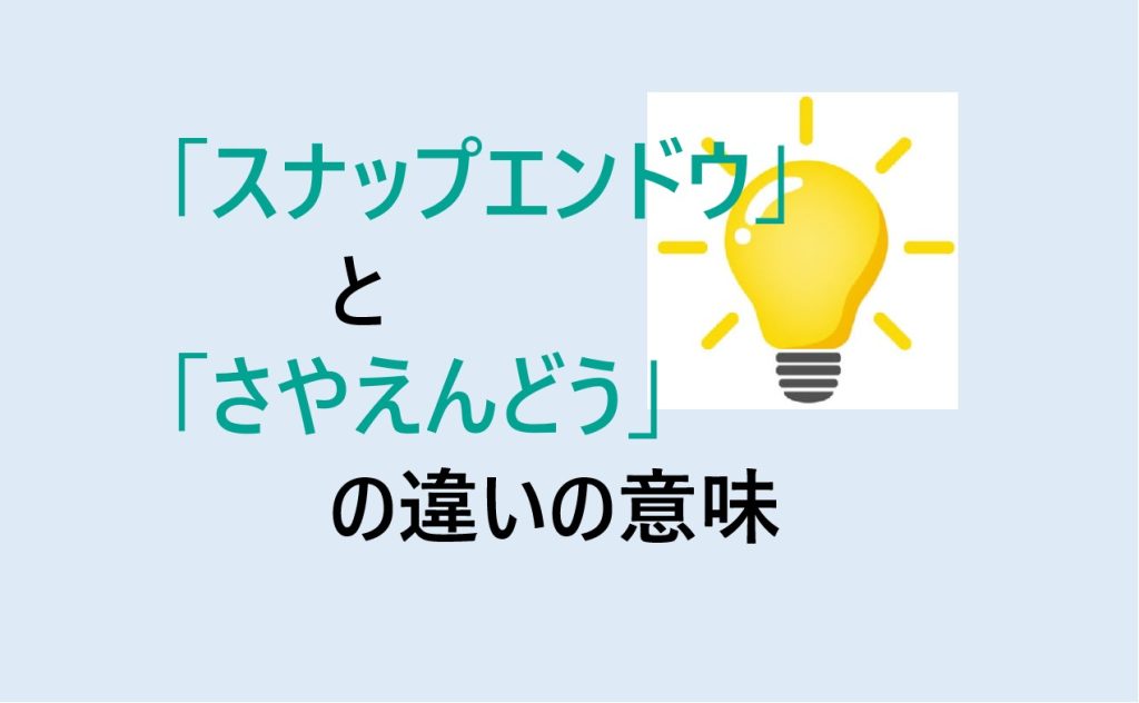 スナップエンドウとさやえんどうの違い