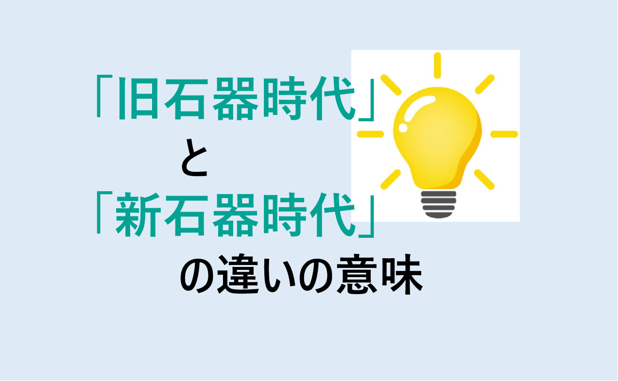 旧石器時代と新石器時代の食べ物の違い