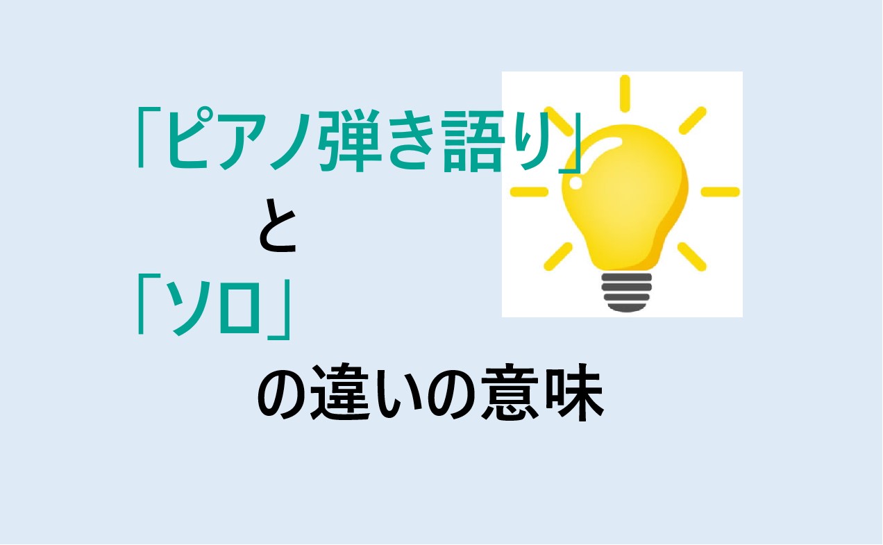 ピアノ弾き語りとソロの違い