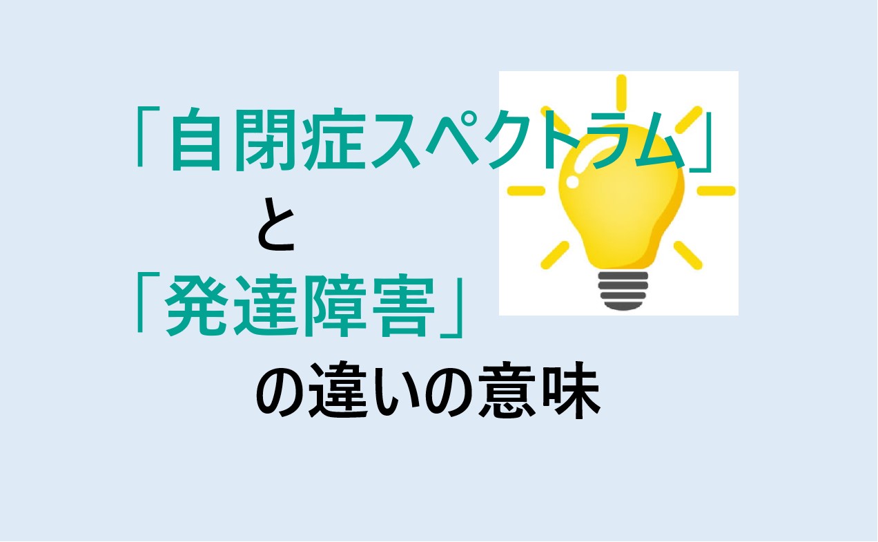 自閉症スペクトラムと発達障害の違い