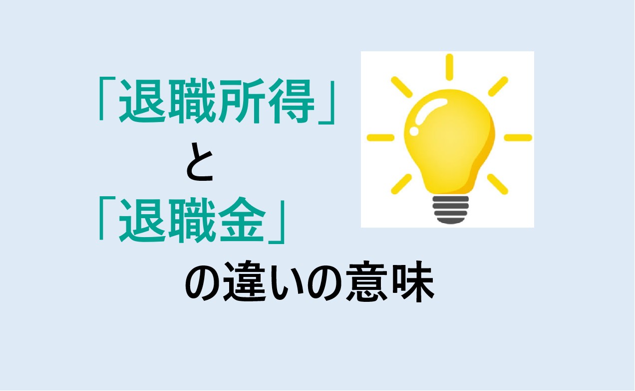 退職所得と退職金の違い