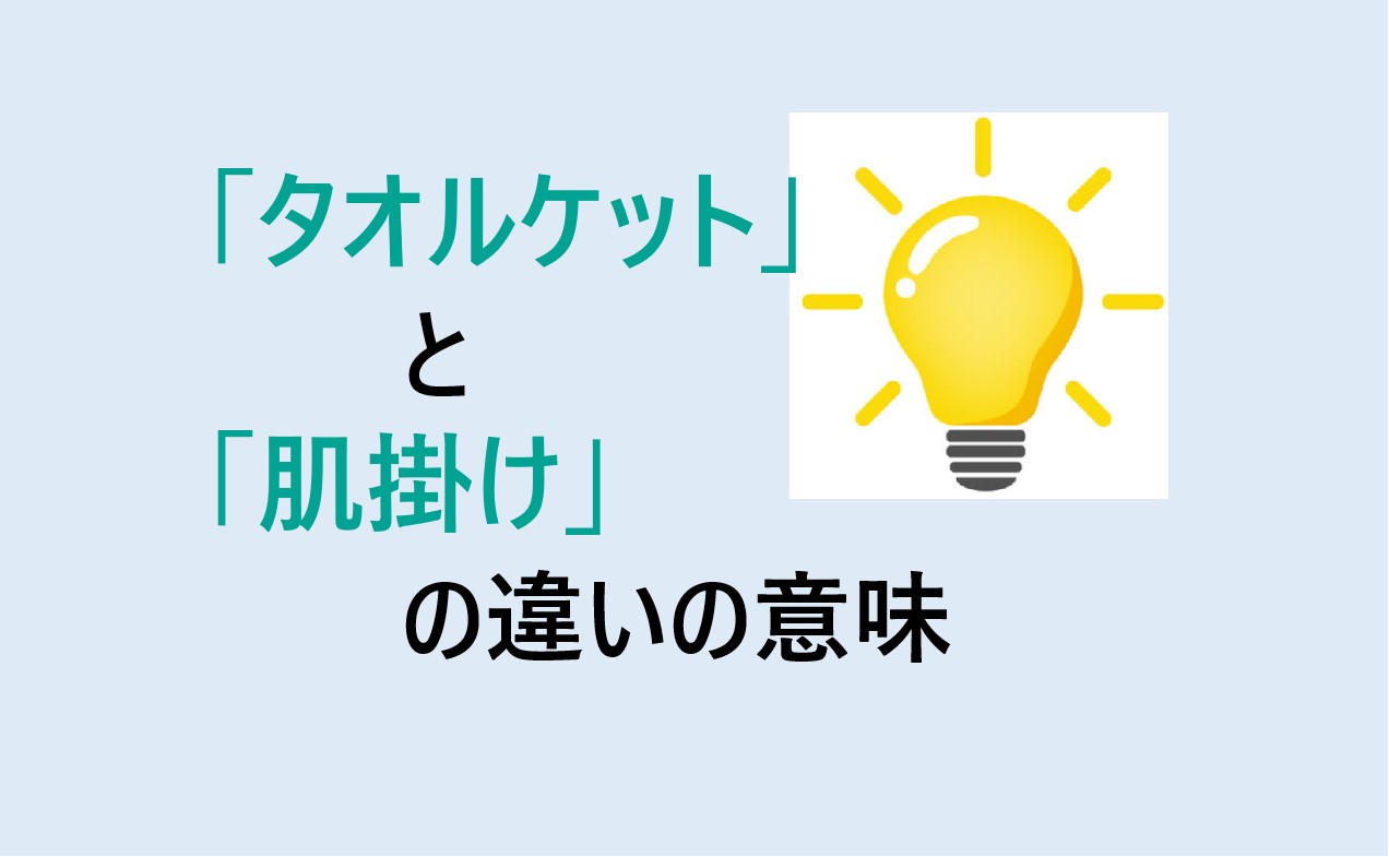 タオルケットと肌掛けの違い