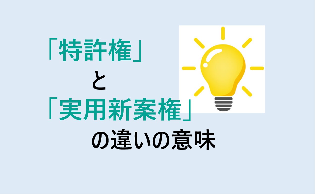 特許権と実用新案権の違い