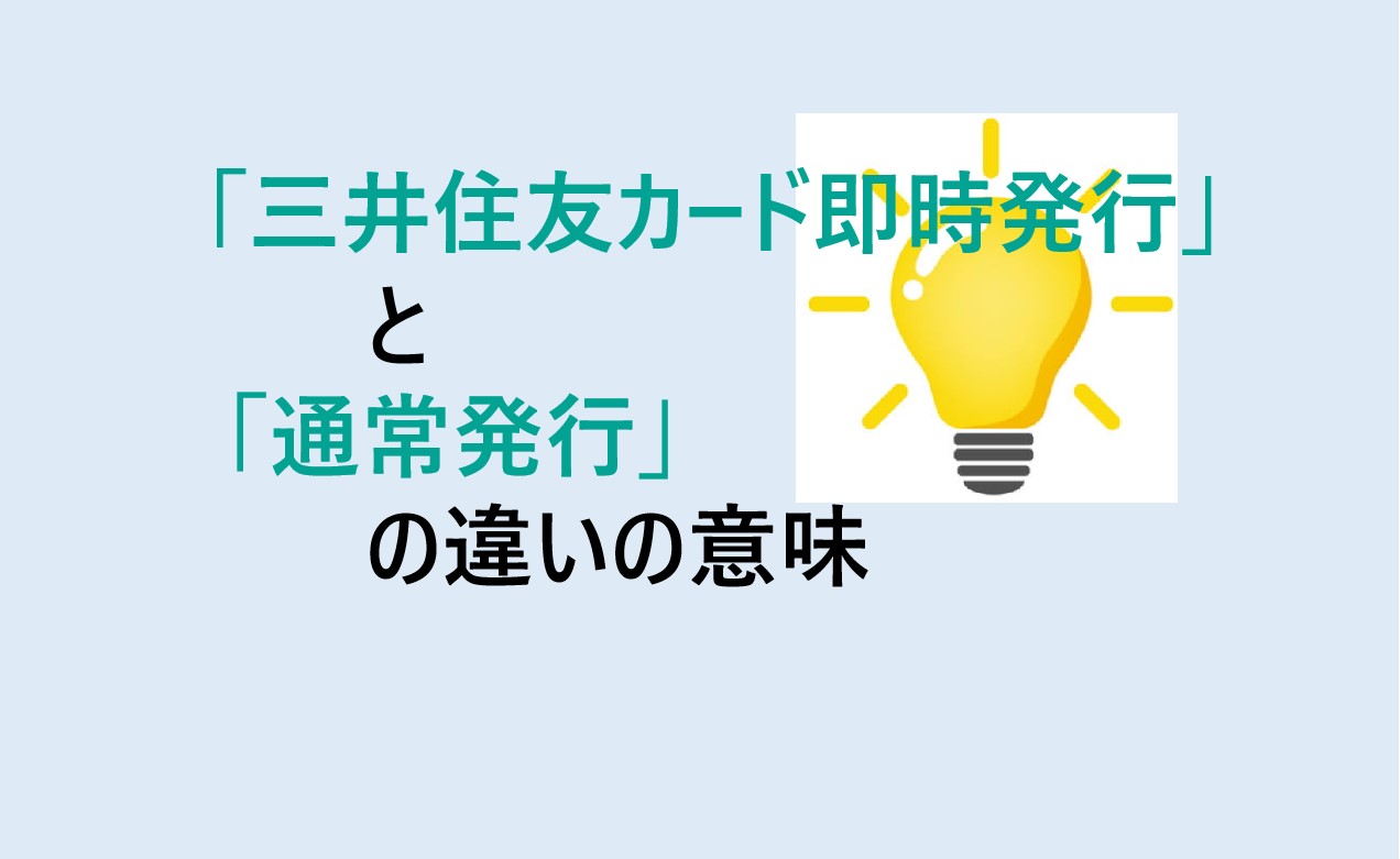 三井住友カード即時発行と通常発行の違い