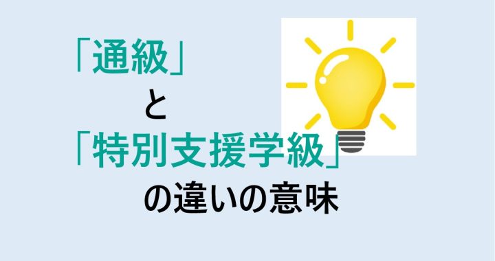 通級と特別支援学級の違いの意味を分かりやすく解説！