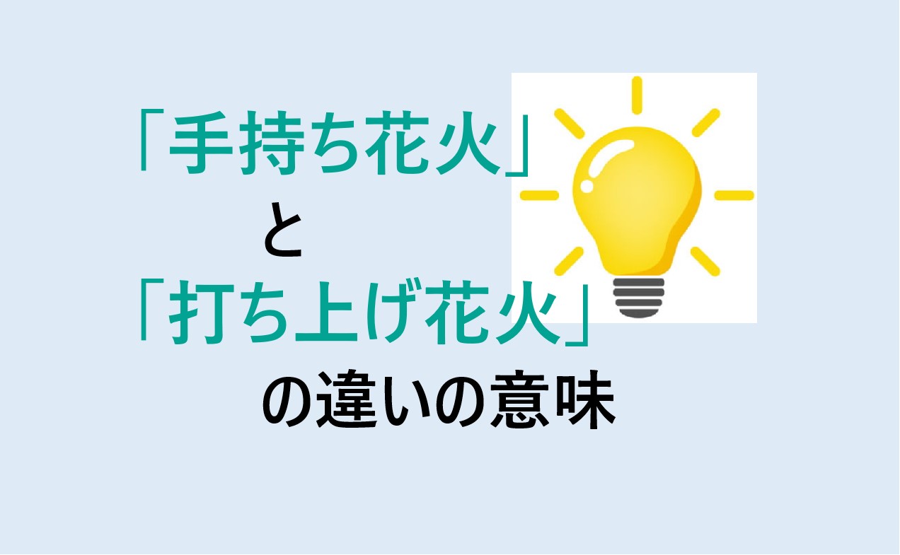 手持ち花火と打ち上げ花火の違い