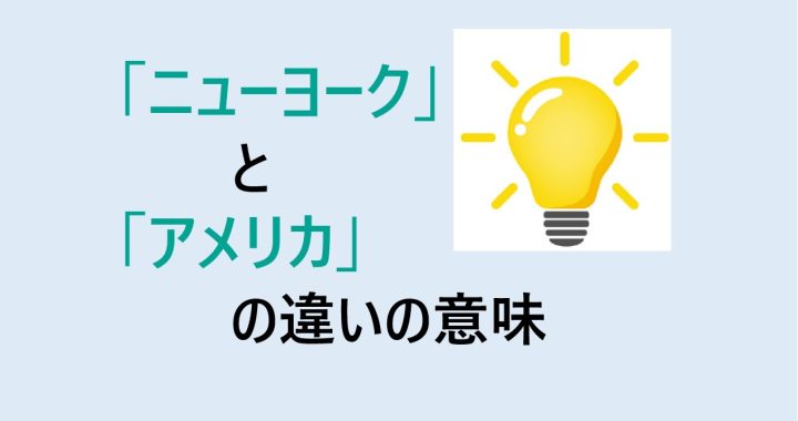 ニューヨークとアメリカの違いの意味を分かりやすく解説！