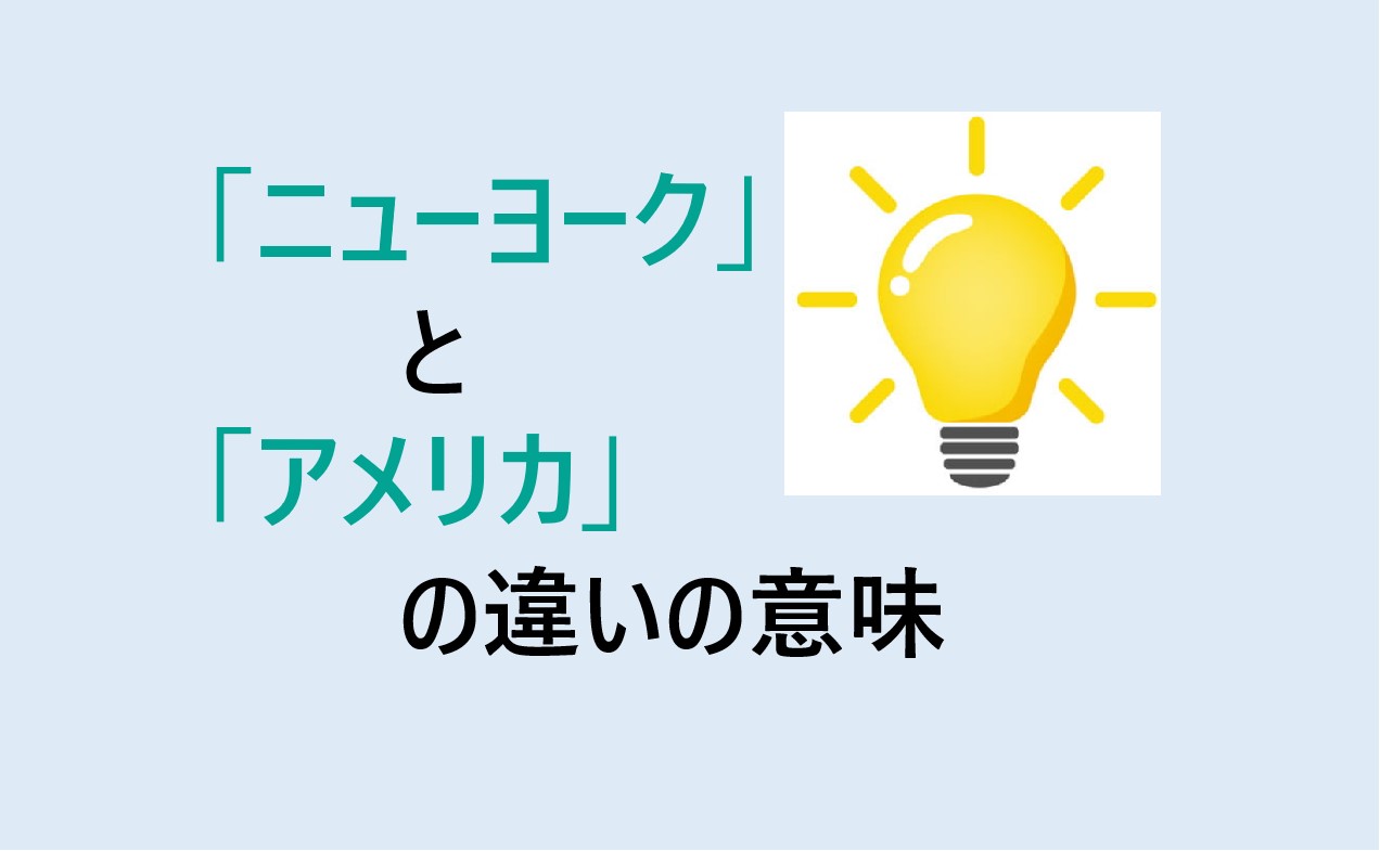 ニューヨークとアメリカの違い