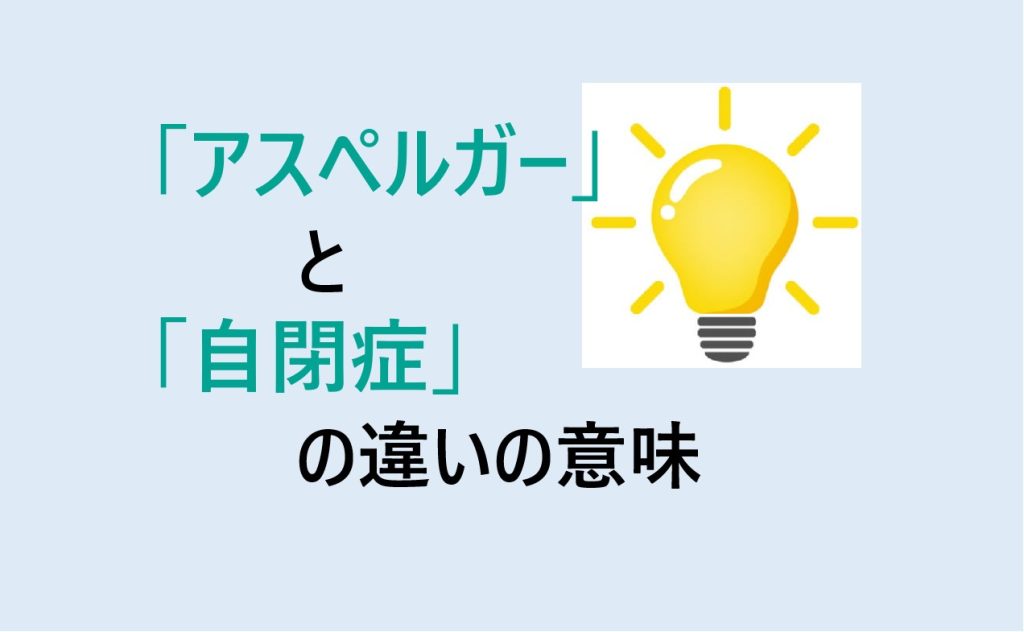 アスペルガーと自閉症の違い