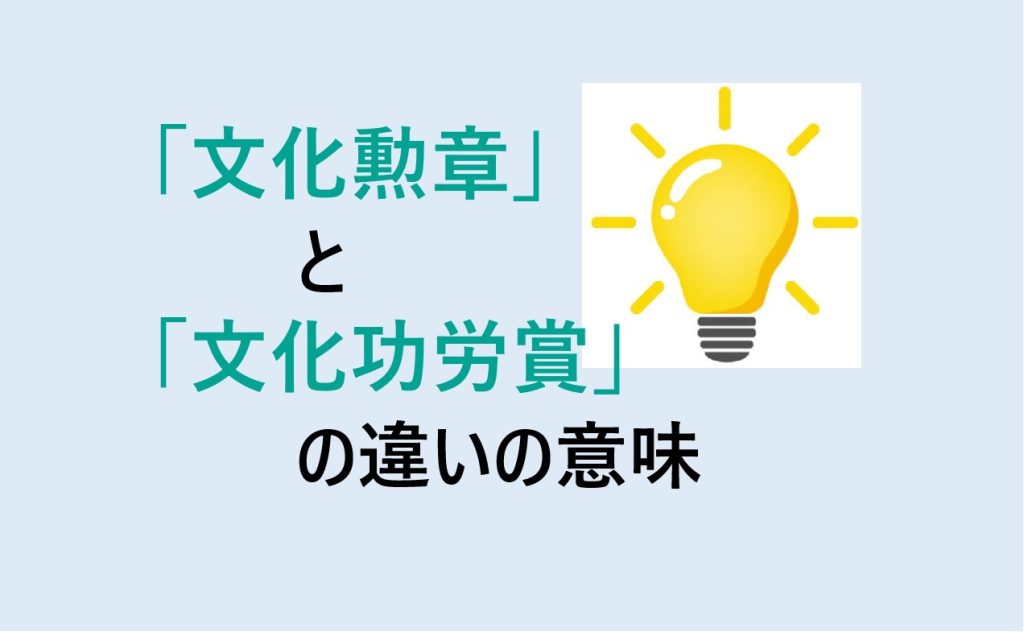 文化勲章と文化功労賞の違い