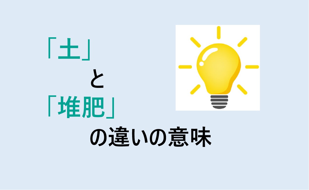 土と堆肥の違い