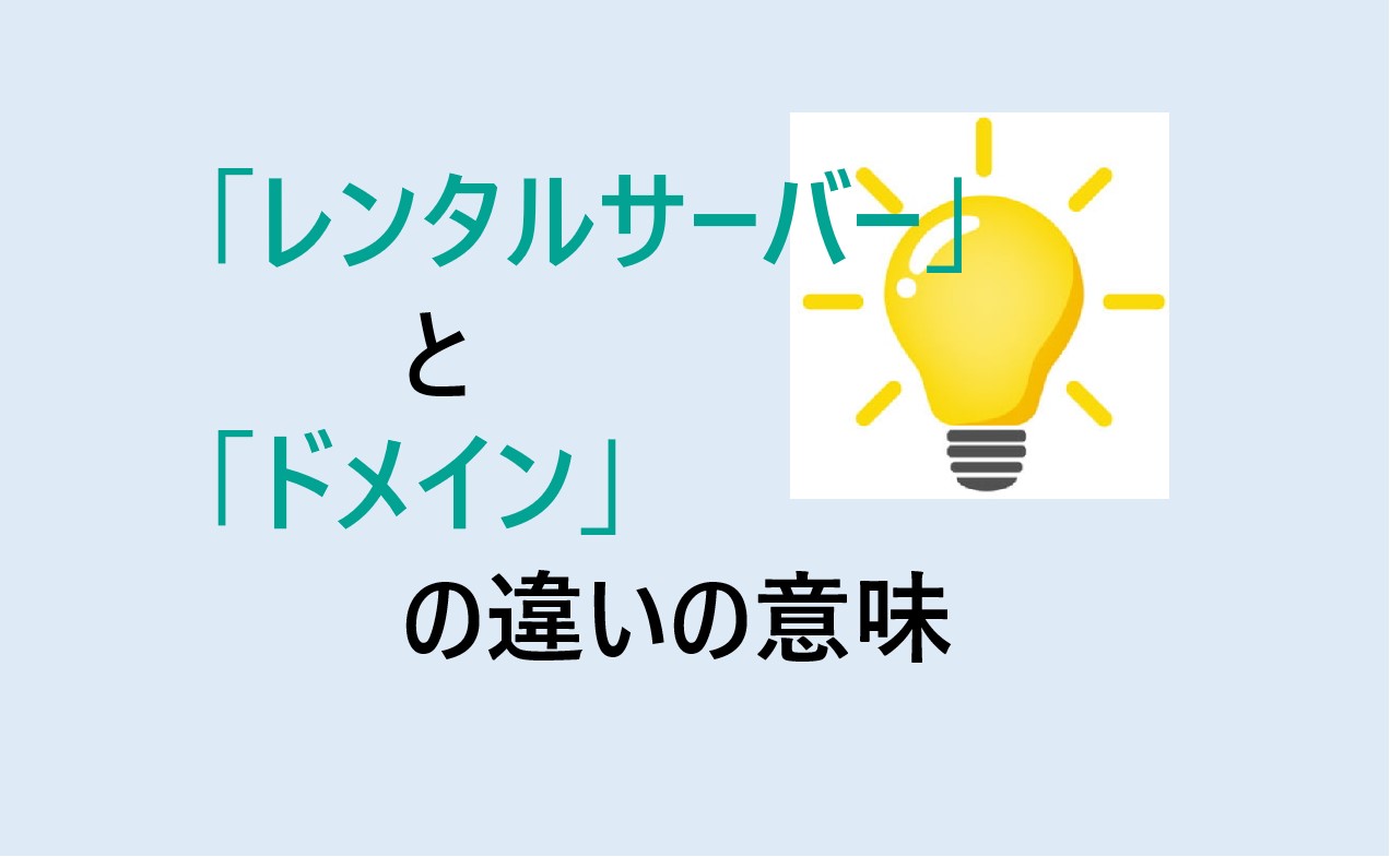 レンタルサーバーとドメインの違い