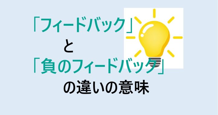 フィードバックと負のフィードバックの違いの意味を分かりやすく解説！