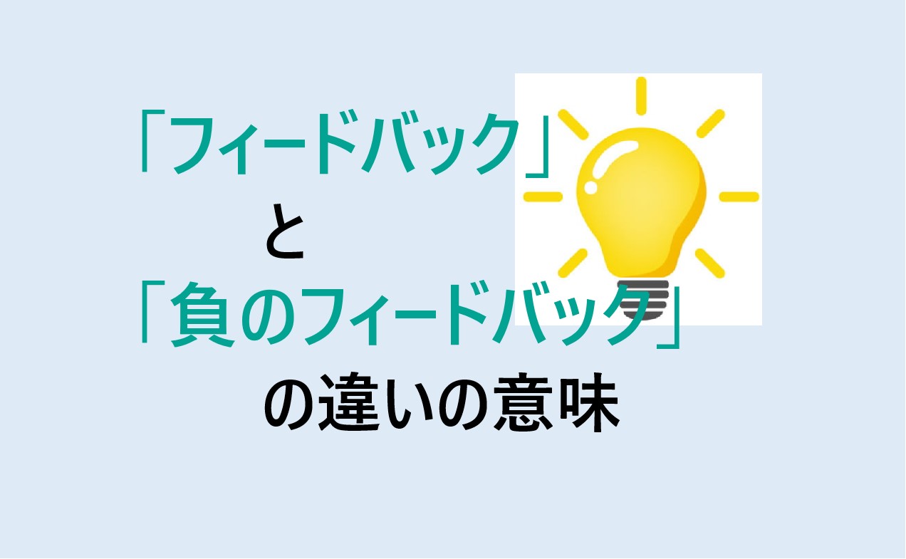 フィードバックと負のフィードバックの違い