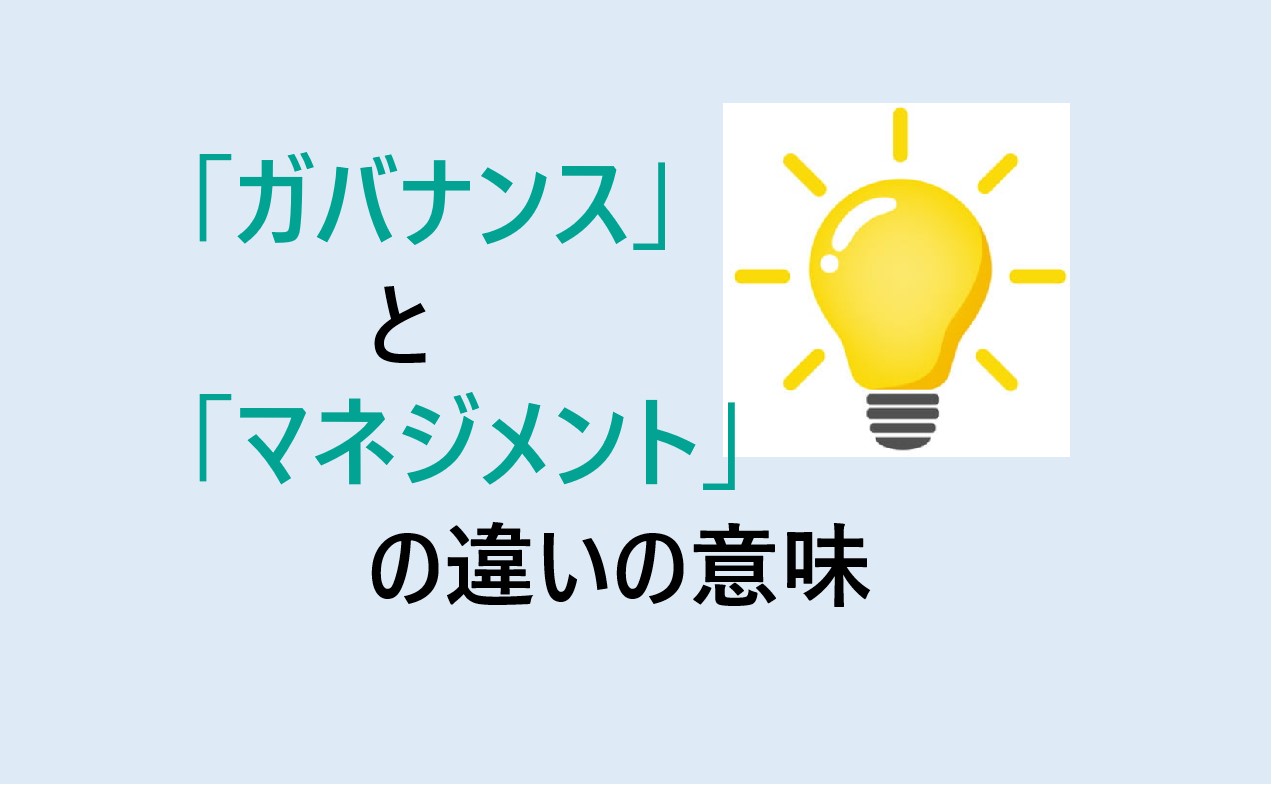 ガバナンスとマネジメントの違い