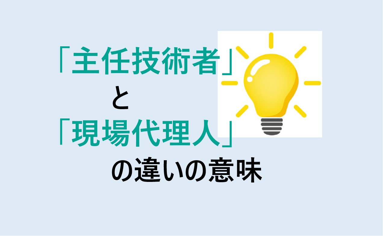 主任技術者と現場代理人の違い