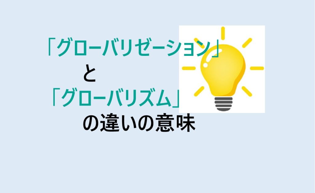 グローバリゼーションとグローバリズムの違い