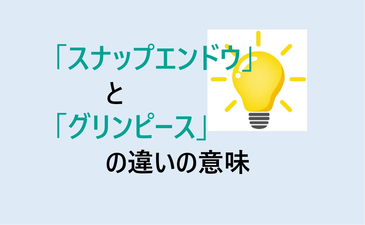 スナップエンドウとグリンピースの違い