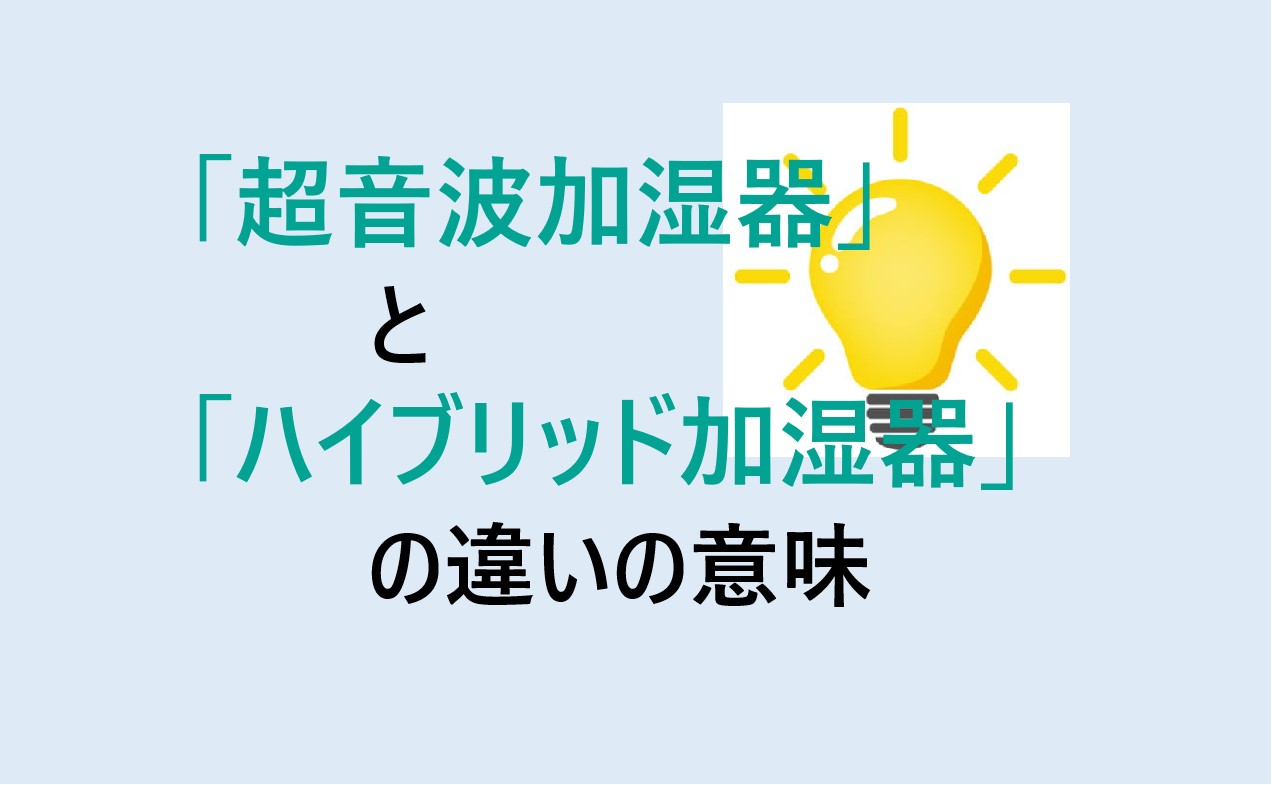 超音波加湿器とハイブリッド加湿器の違い