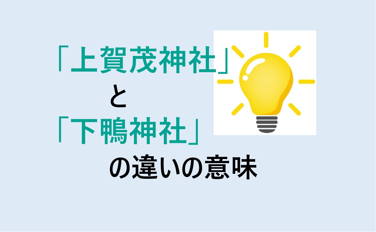 上賀茂神社と下鴨神社の違い