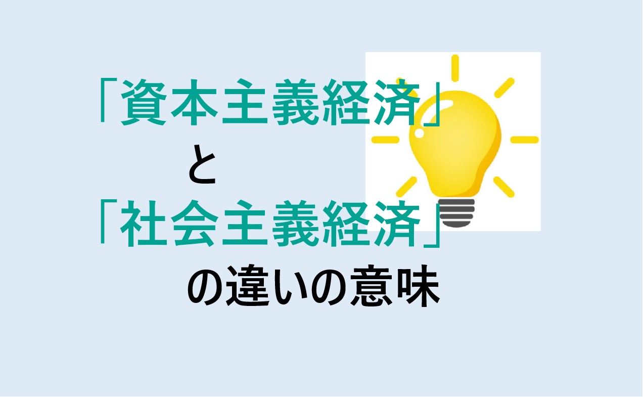 資本主義経済と社会主義経済の違い