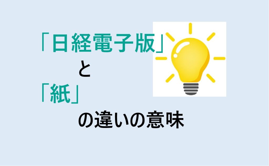 日経電子版と紙の違い