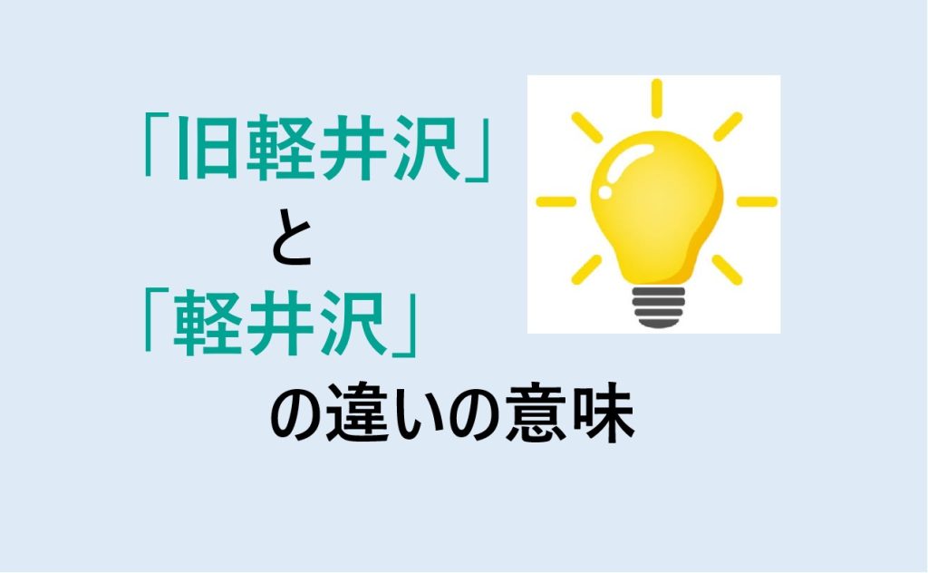 旧軽井沢と軽井沢の違い
