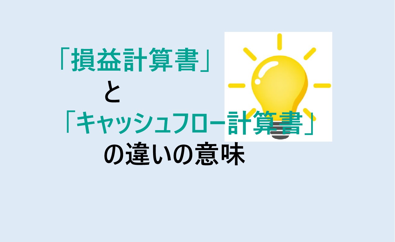 損益計算書とキャッシュフロー計算書の違い