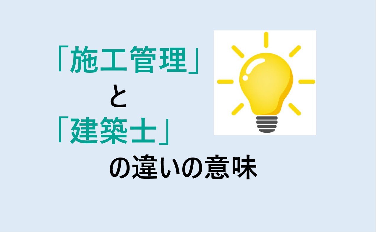 施工管理と建築士の違い