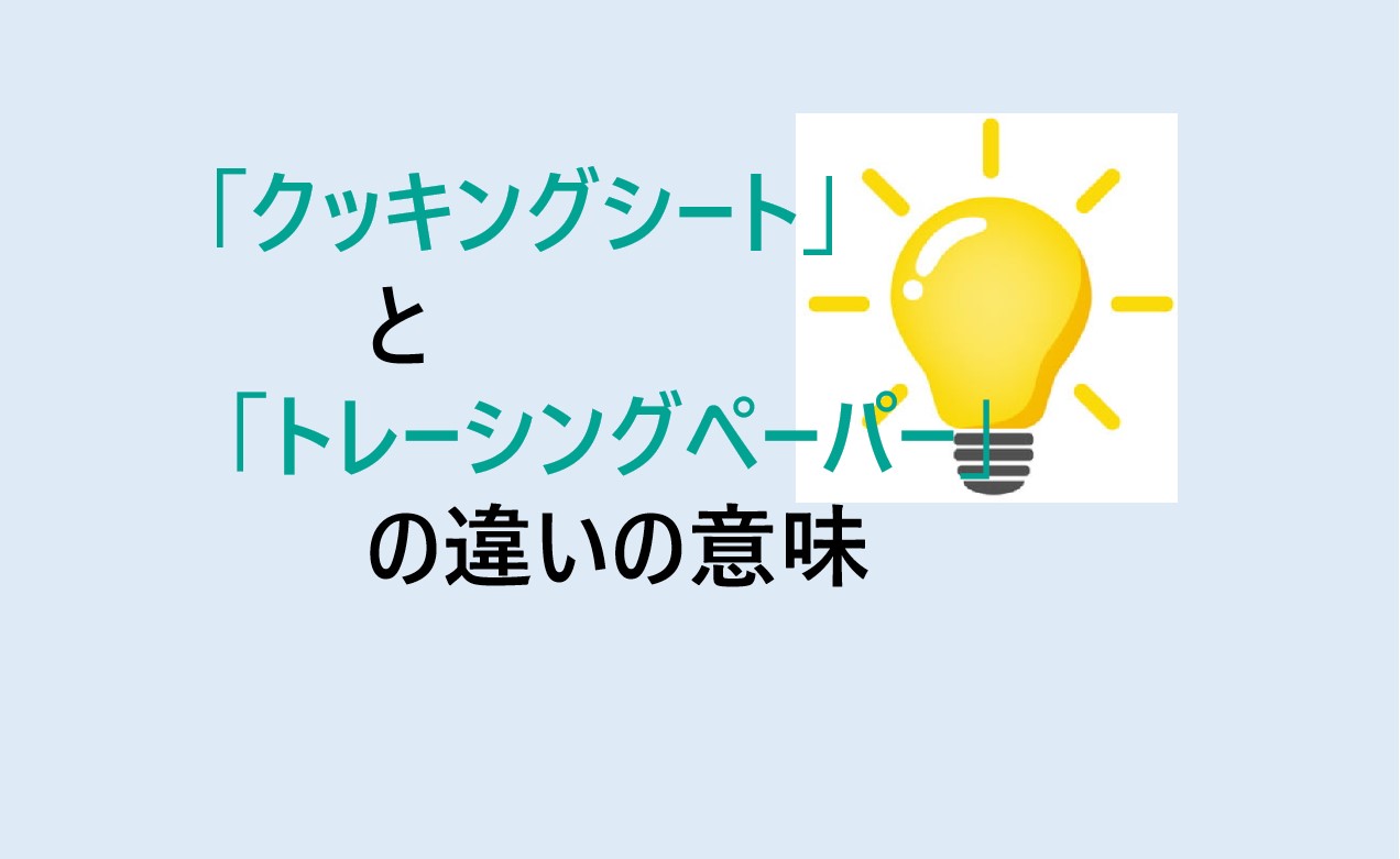 クッキングシートとトレーシングペーパーの違い