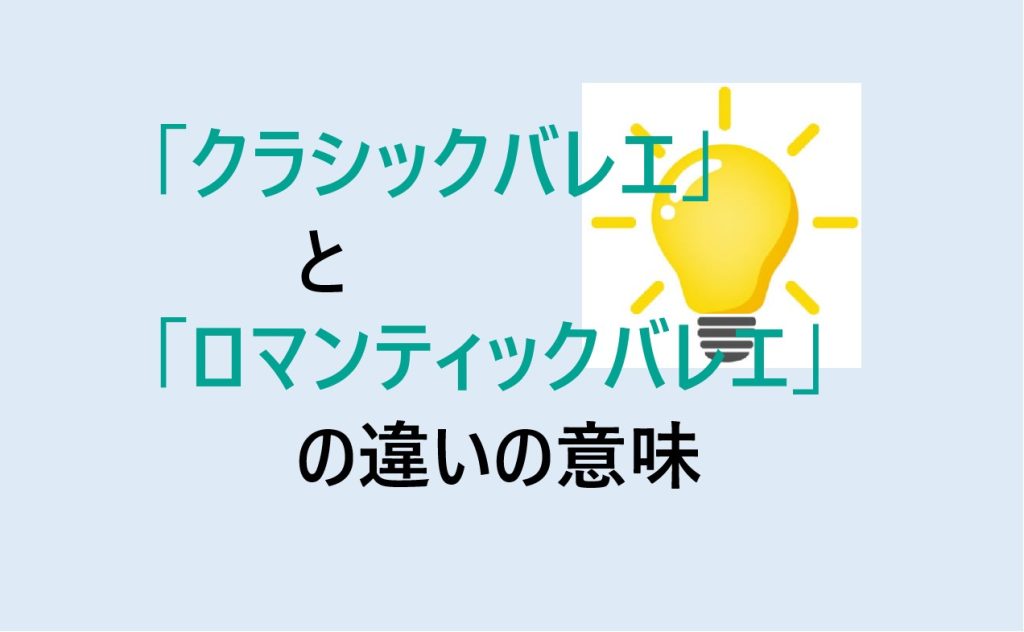 クラシックバレエとロマンティックバレエの違い