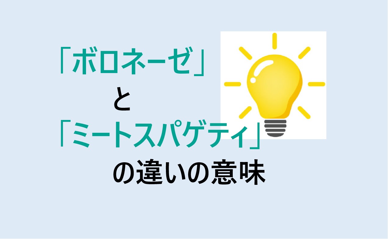 ボロネーゼとミートスパゲティの違い