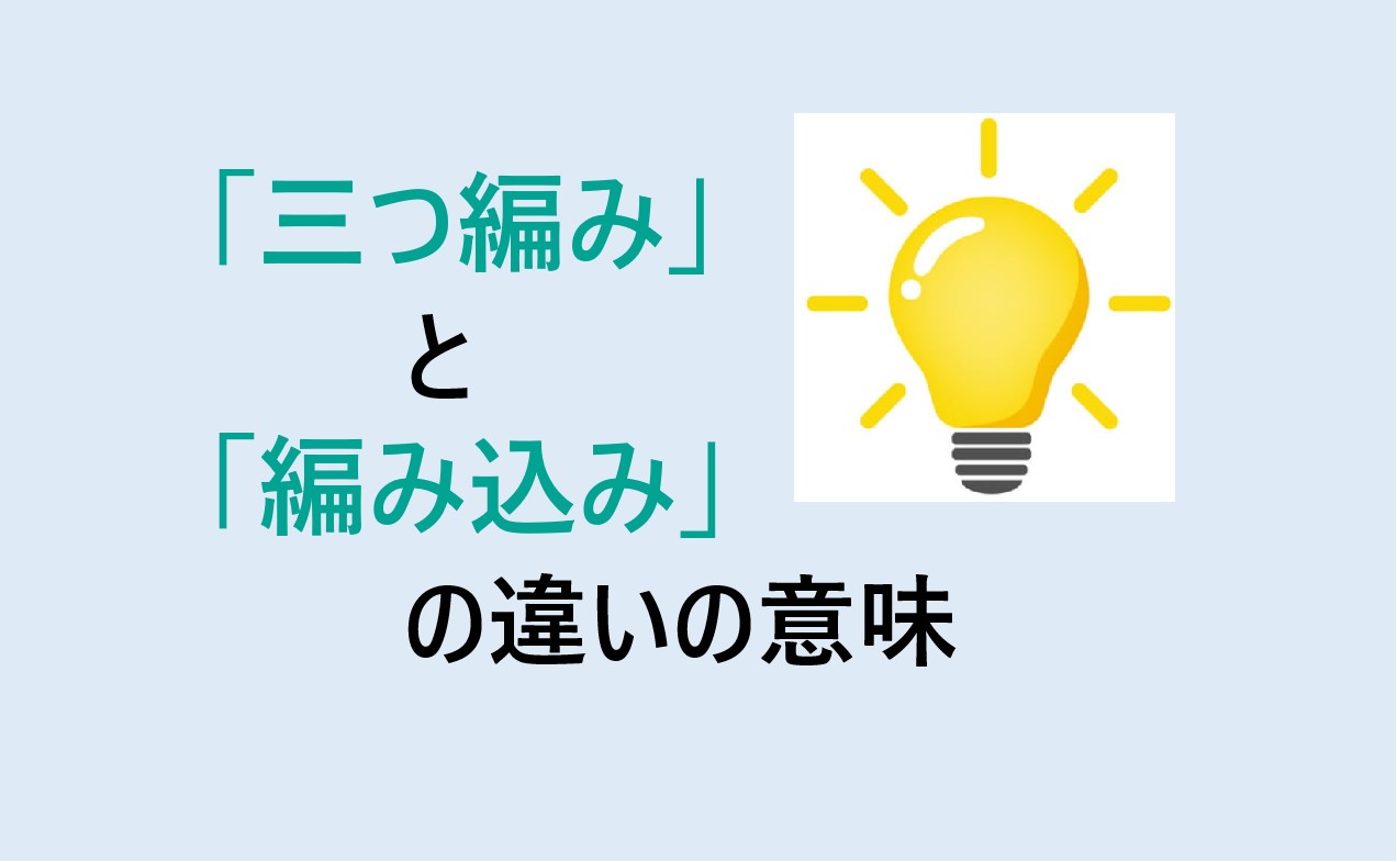 三つ編みと編み込みの違い