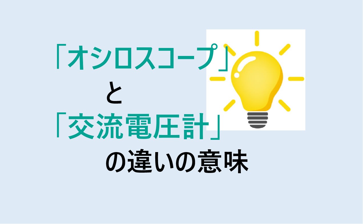 オシロスコープと交流電圧計の違い