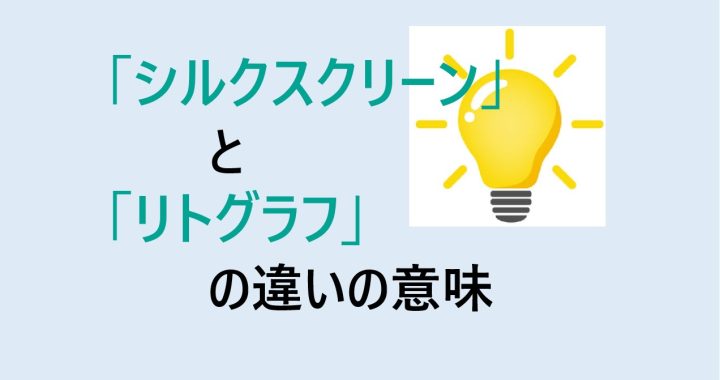 シルクスクリーンとリトグラフの違いの意味を分かりやすく解説！