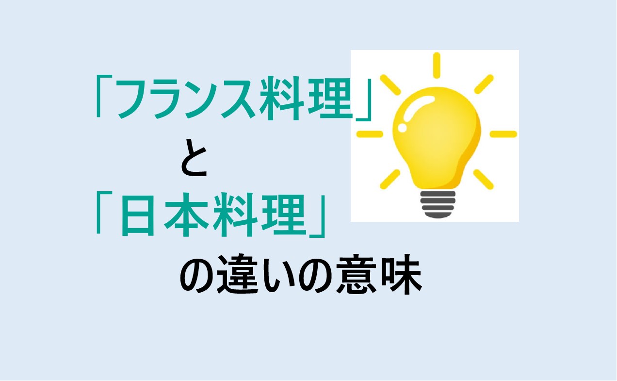 フランス料理と日本料理の違い