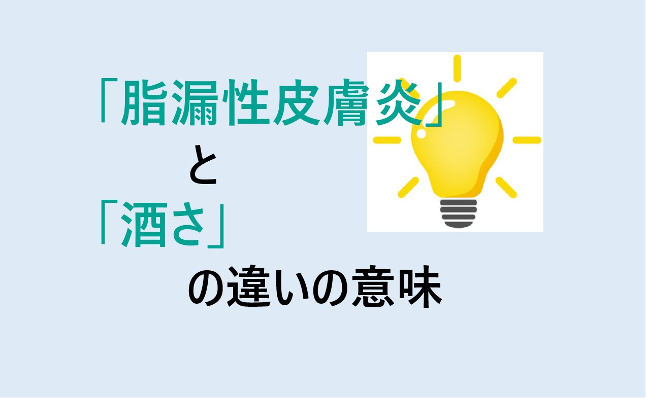 脂漏性皮膚炎と酒さの違い