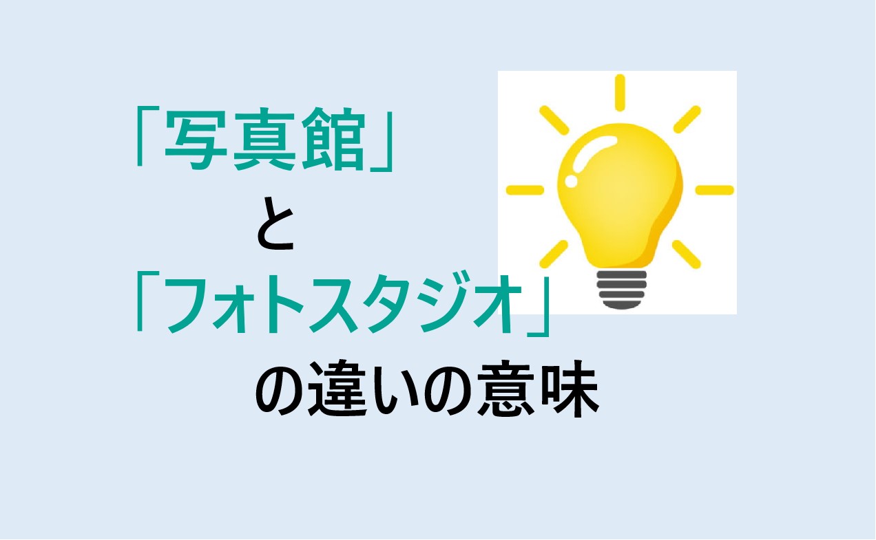 写真館とフォトスタジオの違い